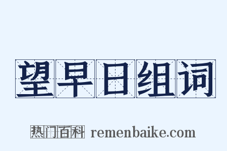 望早日组词是什么意思的图片